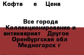 Кофта (80-е) › Цена ­ 1 500 - Все города Коллекционирование и антиквариат » Другое   . Оренбургская обл.,Медногорск г.